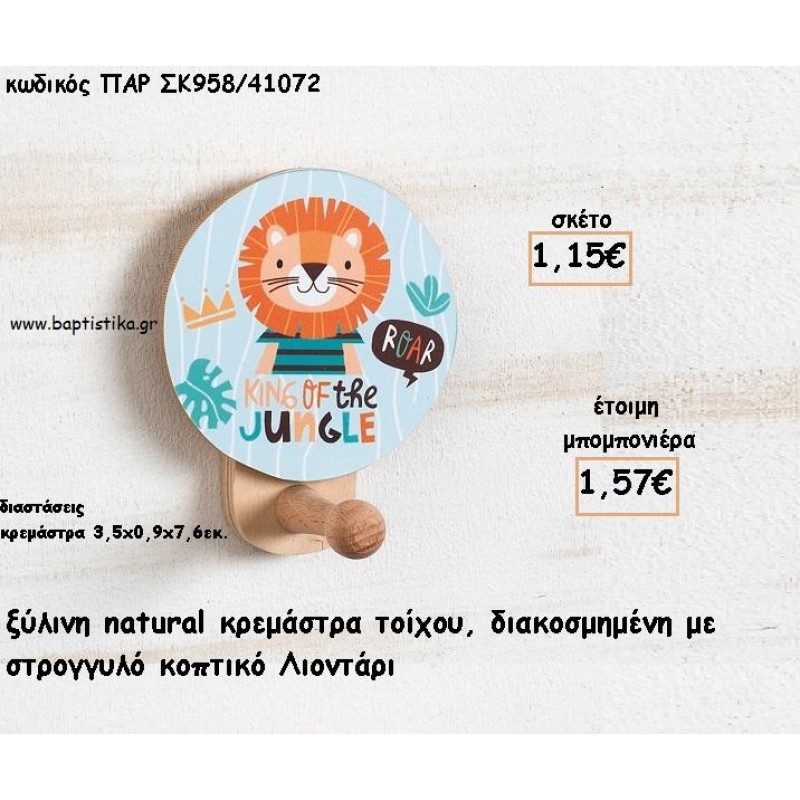 ΛΙΟΝΤΑΡΙ ΞΥΛΙΝΗ ΚΡΕΜΑΣΤΡΑ ΜΕ ΚΟΠΤΙΚΟ ΓΙΑ ΜΠΟΜΠΟΝΙΕΡΕΣ ΒΑΠΤΙΣΗΣ - ΔΩΡΑ ΠΑΡΤΥ ΠΑΡ ΣΚ958/41072 1.57€!!! ΛΙΟΝΤΑΡΙ ΞΥΛΙΝΗ ΚΡΕΜΑΣΤΡΑ ΜΕ ΚΟΠΤΙΚΟ ΓΙΑ ΜΠΟΜΠΟΝΙΕΡΕΣ ΒΑΠΤΙΣΗΣ - ΔΩΡΑ ΠΑΡΤΥ ΠΑΡ ΣΚ958/41072 1.57€!!!