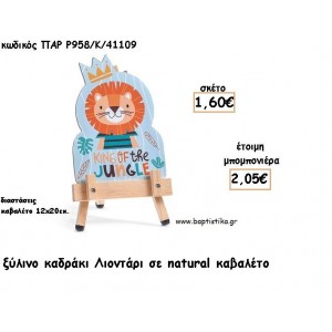 ΛΙΟΝΤΑΡΙ ΞΥΛΙΝΟ ΚΑΔΡΑΚΙ ΣΕ ΚΑΒΑΛΕΤΟ ΜΕ ΚΟΠΤΙΚΟ ΓΙΑ ΜΠΟΜΠΟΝΙΕΡΕΣ ΒΑΠΤΙΣΗΣ - ΔΩΡΑ ΠΑΡΤΥ ΠΑΡ Ρ958/Κ/41109 2.05€!!!