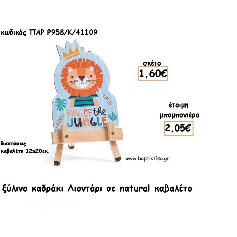 ΛΙΟΝΤΑΡΙ ΞΥΛΙΝΟ ΚΑΔΡΑΚΙ ΣΕ ΚΑΒΑΛΕΤΟ ΜΕ ΚΟΠΤΙΚΟ ΓΙΑ ΜΠΟΜΠΟΝΙΕΡΕΣ ΒΑΠΤΙΣΗΣ - ΔΩΡΑ ΠΑΡΤΥ ΠΑΡ Ρ958/Κ/41109 2.05€!!! ΛΙΟΝΤΑΡΙ ΞΥΛΙΝΟ ΚΑΔΡΑΚΙ ΣΕ ΚΑΒΑΛΕΤΟ ΜΕ ΚΟΠΤΙΚΟ ΓΙΑ ΜΠΟΜΠΟΝΙΕΡΕΣ ΒΑΠΤΙΣΗΣ - ΔΩΡΑ ΠΑΡΤΥ ΠΑΡ Ρ958/Κ/41109 2.05€!!!