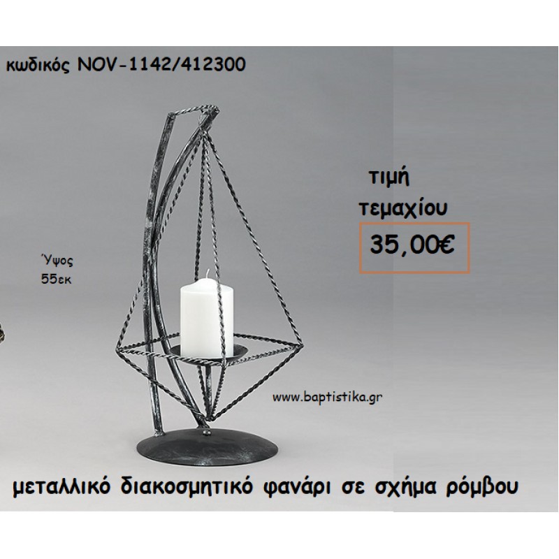 ΦΑΝΑΡΙ ΣΕ ΣΧΗΜΑ ΡΟΜΒΟΥ ΜΑΥΡΟ ΑΝΤΙΚΕ ΜΕΤΑΛΛΙΚΟ ΔΙΑΚΟΣΜΗΤΙΚΟ ΓΙΑ ΔΙΑΚΟΣΜΗΣΗ NOV-1142/412300 35,00€!!!