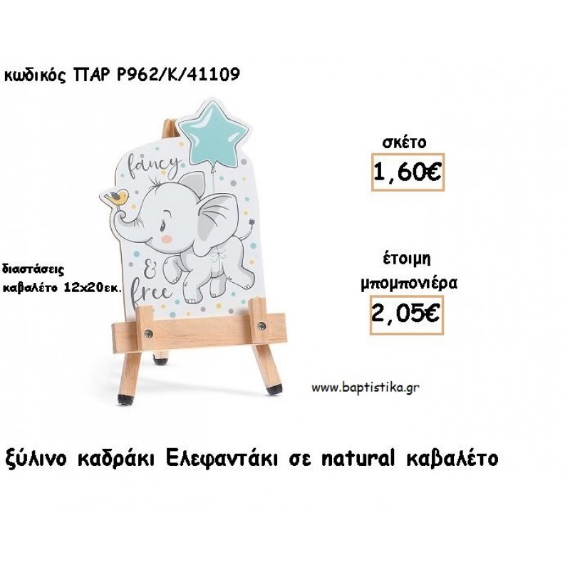 ΕΛΕΦΑΝΤΑΚΙ ΞΥΛΙΝΟ ΚΑΔΡΑΚΙ ΣΕ ΚΑΒΑΛΕΤΟ ΜΕ ΚΟΠΤΙΚΟ ΓΙΑ ΜΠΟΜΠΟΝΙΕΡΕΣ ΒΑΠΤΙΣΗΣ - ΔΩΡΑ ΠΑΡΤΥ ΠΑΡ Ρ962/Κ/41109 2.05€!!! ΕΛΕΦΑΝΤΑΚΙ ΞΥΛΙΝΟ ΚΑΔΡΑΚΙ ΣΕ ΚΑΒΑΛΕΤΟ ΜΕ ΚΟΠΤΙΚΟ ΓΙΑ ΜΠΟΜΠΟΝΙΕΡΕΣ ΒΑΠΤΙΣΗΣ - ΔΩΡΑ ΠΑΡΤΥ ΠΑΡ Ρ962/Κ/41109 2.05€!!!