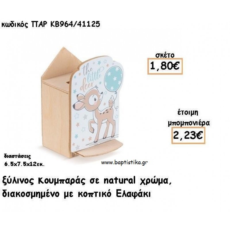 ΕΛΑΦΑΚΙ ΞΥΛΙΝΟΣ ΚΟΥΜΠΑΡΑΣ ΜΕ ΑΥΤΟΚΟΛΛΗΤΟ ΓΙΑ ΜΠΟΜΠΟΝΙΕΡΕΣ ΒΑΠΤΙΣΗΣ - ΔΩΡΑ ΠΑΡΤΥ ΠΑΡ ΚΒ964/41125 2.23€!!!
