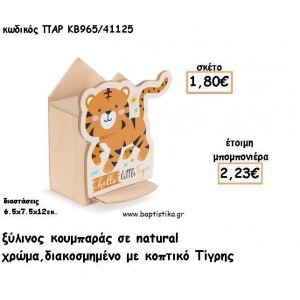 ΤΙΓΡΑΚΙ ΞΥΛΙΝΟΣ ΚΟΥΜΠΑΡΑΣ ΜΕ ΑΥΤΟΚΟΛΛΗΤΟ ΓΙΑ ΜΠΟΜΠΟΝΙΕΡΕΣ ΒΑΠΤΙΣΗΣ - ΔΩΡΑ ΠΑΡΤΥ ΠΑΡ ΚΒ965/41125 2.23€!!!