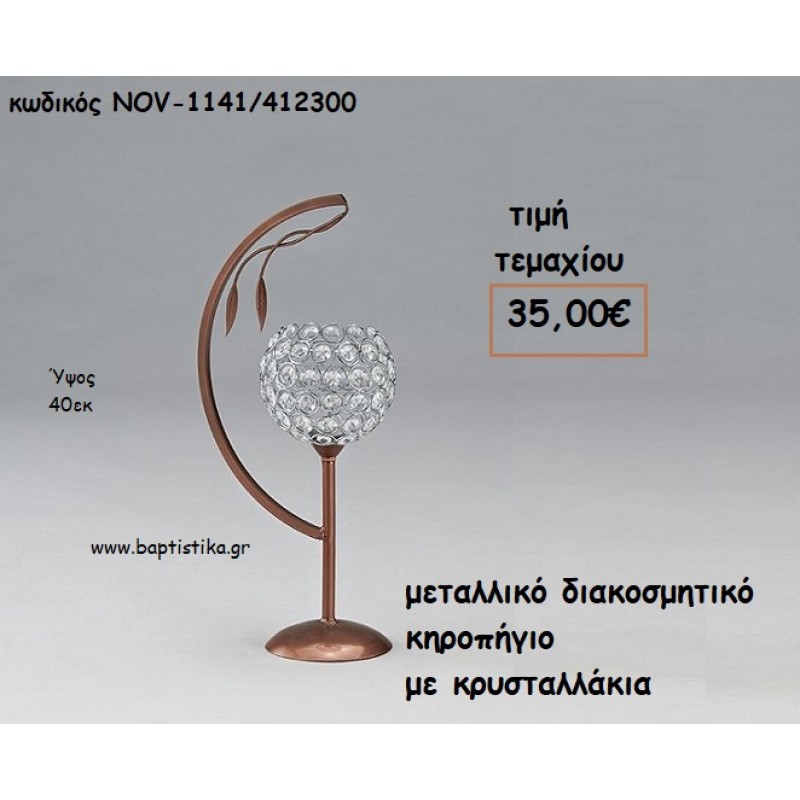 ΚΗΡΟΠΗΓΙΟ ΜΕ ΚΡΥΣΤΑΛΛΑΚΙΑ ΜΕΤΑΛΛΙΚΟ ΔΙΑΚΟΣΜΗΤΙΚΟ  ΓΙΑ ΔΙΑΚΟΣΜΗΣΗ NOV-1141/412300 35,00€!!!