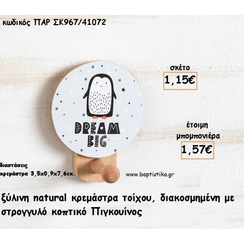 ΠΙΓΚΟΥΙΝΟΣ ΞΥΛΙΝΗ ΚΡΕΜΑΣΤΡΑ ΜΕ ΚΟΠΤΙΚΟ ΓΙΑ ΜΠΟΜΠΟΝΙΕΡΕΣ ΒΑΠΤΙΣΗΣ - ΔΩΡΑ ΠΑΡΤΥ ΠΑΡ ΣΚ967/41072 1.57€!!!