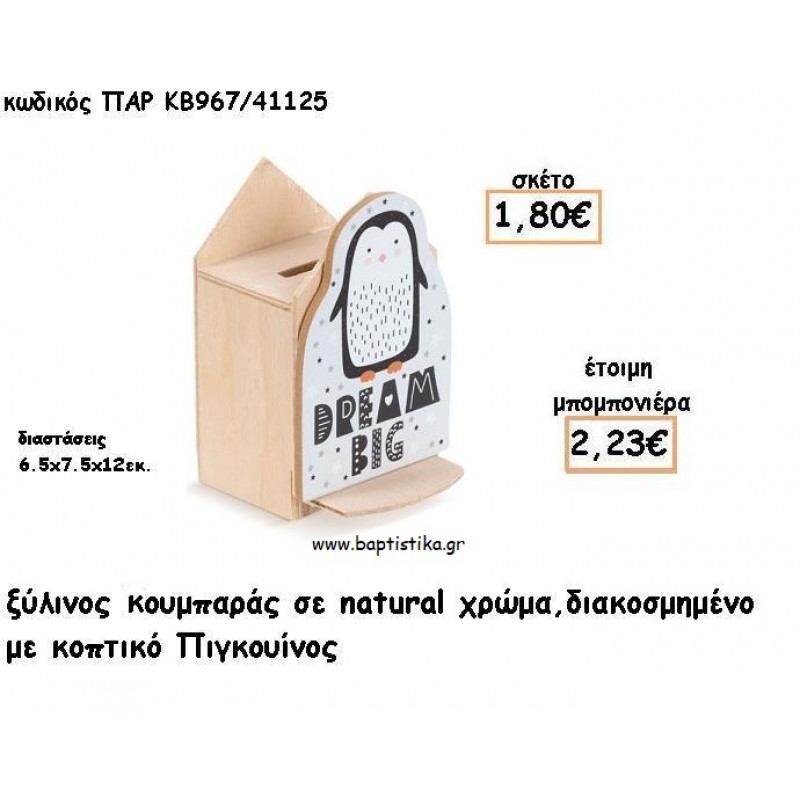 ΠΙΓΚΟΥΙΝΟΣ ΞΥΛΙΝΟΣ ΚΟΥΜΠΑΡΑΣ ΜΕ ΑΥΤΟΚΟΛΛΗΤΟ ΓΙΑ ΜΠΟΜΠΟΝΙΕΡΕΣ ΒΑΠΤΙΣΗΣ - ΔΩΡΑ ΠΑΡΤΥ ΠΑΡ ΚΒ967/41125 2.23€!!!