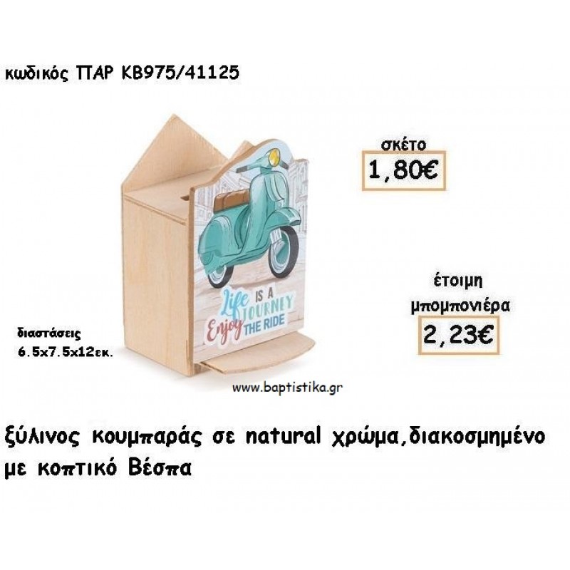 ΒΕΣΠΑ ΞΥΛΙΝΟΣ ΚΟΥΜΠΑΡΑΣ ΜΕ ΑΥΤΟΚΟΛΛΗΤΟ ΓΙΑ ΜΠΟΜΠΟΝΙΕΡΕΣ ΒΑΠΤΙΣΗΣ - ΔΩΡΑ ΠΑΡΤΥ ΠΑΡ ΚΒ975/41125 2.23€!!!