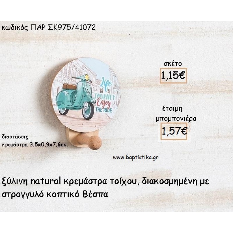 ΒΕΣΠΑ ΞΥΛΙΝΗ ΣΤΡΟΓΓΥΛΗ ΚΡΕΜΑΣΤΡΑ ΜΕ ΚΟΠΤΙΚΟ ΓΙΑ ΜΠΟΜΠΟΝΙΕΡΕΣ ΒΑΠΤΙΣΗΣ - ΔΩΡΑ ΠΑΡΤΥ ΠΑΡ ΣΚ975/41072 1.57!!! ΒΕΣΠΑ ΞΥΛΙΝΗ ΣΤΡΟΓΓΥΛΗ ΚΡΕΜΑΣΤΡΑ ΜΕ ΚΟΠΤΙΚΟ ΓΙΑ ΜΠΟΜΠΟΝΙΕΡΕΣ ΒΑΠΤΙΣΗΣ - ΔΩΡΑ ΠΑΡΤΥ ΠΑΡ ΣΚ975/41072 1.57!!!