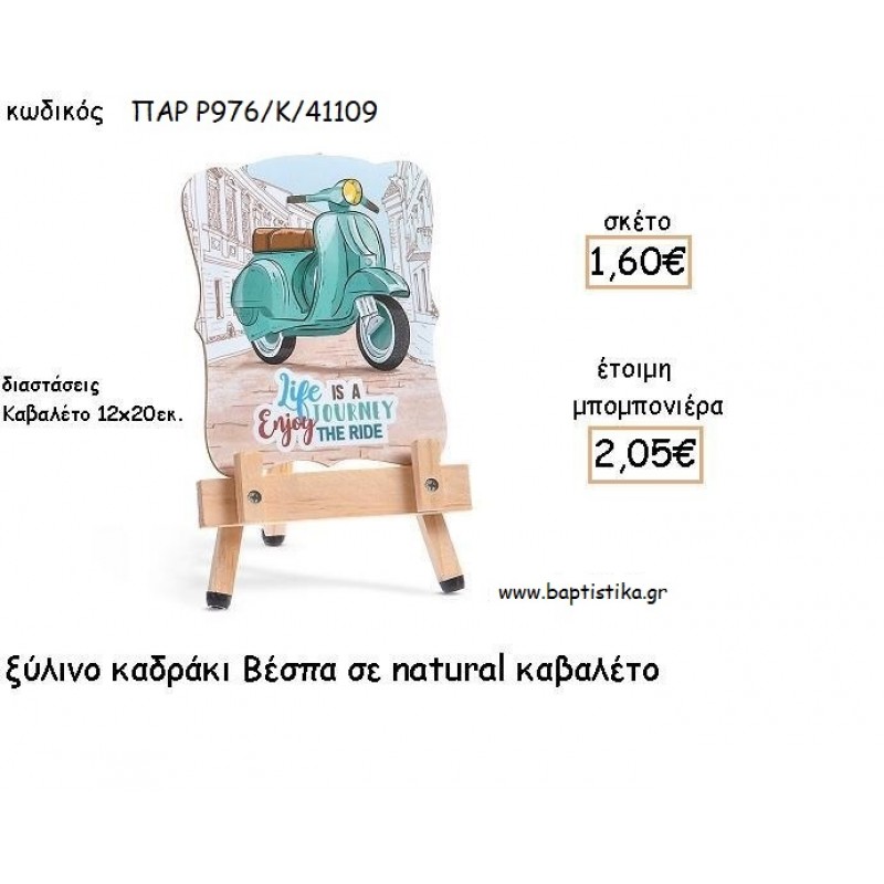 ΒΕΣΠΑ ΞΥΛΙΝΟ ΚΑΔΡΑΚΙ ΣΕ ΚΑΒΑΛΕΤΟ ΜΕ ΚΟΠΤΙΚΟ ΓΙΑ ΜΠΟΜΠΟΝΙΕΡΕΣ ΒΑΠΤΙΣΗΣ - ΔΩΡΑ ΠΑΡΤΥ ΠΑΡ Ρ976/Κ/41109 2.05€!!! ΒΕΣΠΑ ΞΥΛΙΝΟ ΚΑΔΡΑΚΙ ΣΕ ΚΑΒΑΛΕΤΟ ΜΕ ΚΟΠΤΙΚΟ ΓΙΑ ΜΠΟΜΠΟΝΙΕΡΕΣ ΒΑΠΤΙΣΗΣ - ΔΩΡΑ ΠΑΡΤΥ ΠΑΡ Ρ976/Κ/41109 2.05€!!!