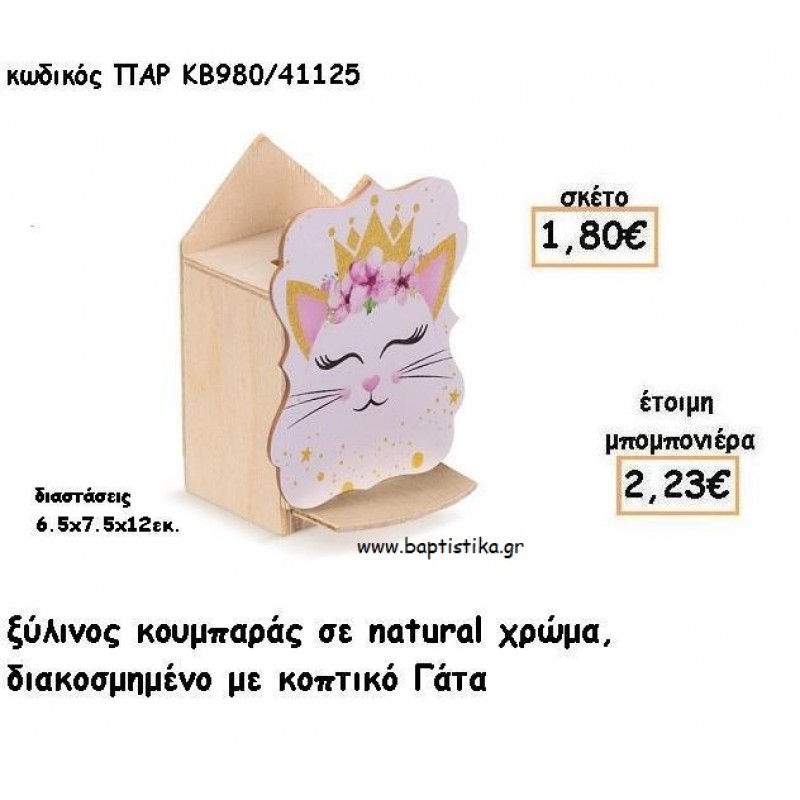 ΓΑΤΑ ΞΥΛΙΝΟΣ ΚΟΥΜΠΑΡΑΣ ΜΕ ΑΥΤΟΚΟΛΛΗΤΟ ΓΙΑ ΜΠΟΜΠΟΝΙΕΡΕΣ ΒΑΠΤΙΣΗΣ - ΔΩΡΑ ΠΑΡΤΥ ΠΑΡ ΚΒ980/41125 2.23€!!!