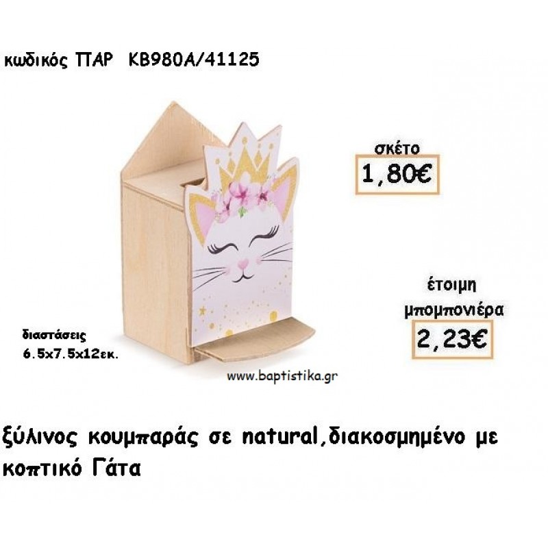 ΓΑΤΑ ΞΥΛΙΝΟΣ ΚΟΥΜΠΑΡΑΣ ΜΕ ΑΥΤΟΚΟΛΛΗΤΟ ΓΙΑ ΜΠΟΜΠΟΝΙΕΡΕΣ ΒΑΠΤΙΣΗΣ - ΔΩΡΑ ΠΑΡΤΥ ΠΑΡ ΚΒ980Α/41125 2.23€!!!