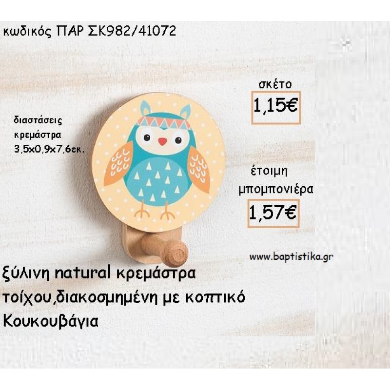 ΚΟΥΚΟΥΒΑΓΙΑ ΞΥΛΙΝΗ ΣΤΡΟΓΓΥΛΗ ΚΡΕΜΑΣΤΡΑ ΜΕ ΚΟΠΤΙΚΟ ΓΙΑ ΜΠΟΜΠΟΝΙΕΡΕΣ ΒΑΠΤΙΣΗΣ - ΔΩΡΑ ΠΑΡΤΥ ΠΑΡ ΣΚ982/41072 1.57€!!!
