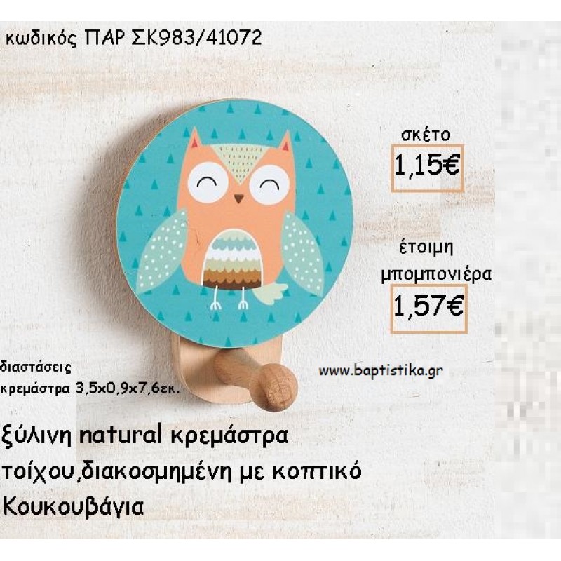 ΚΟΥΚΟΥΒΑΓΙΑ ΞΥΛΙΝΗ ΣΤΡΟΓΓΥΛΗ ΚΡΕΜΑΣΤΡΑ ΜΕ ΚΟΠΤΙΚΟ ΓΙΑ ΜΠΟΜΠΟΝΙΕΡΕΣ ΒΑΠΤΙΣΗΣ - ΔΩΡΑ ΠΑΡΤΥ ΠΑΡ ΣΚ983/41072 1.57€!!!