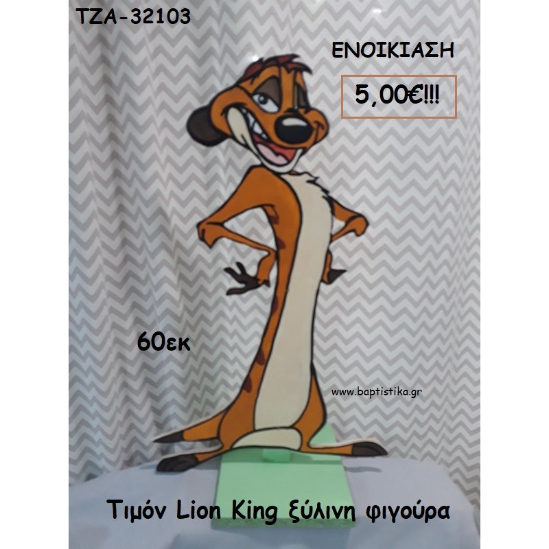 ΤΙΜΟΝ LION KING ΞΥΛΙΝΗ ΦΙΓΟΥΡΑ για ενοικίαση ΤΖΑ-32103 5.00€!!! ΤΙΜΟΝ LION KING ΞΥΛΙΝΗ ΦΙΓΟΥΡΑ για ενοικίαση ΤΖΑ-32103 5.00€!!!