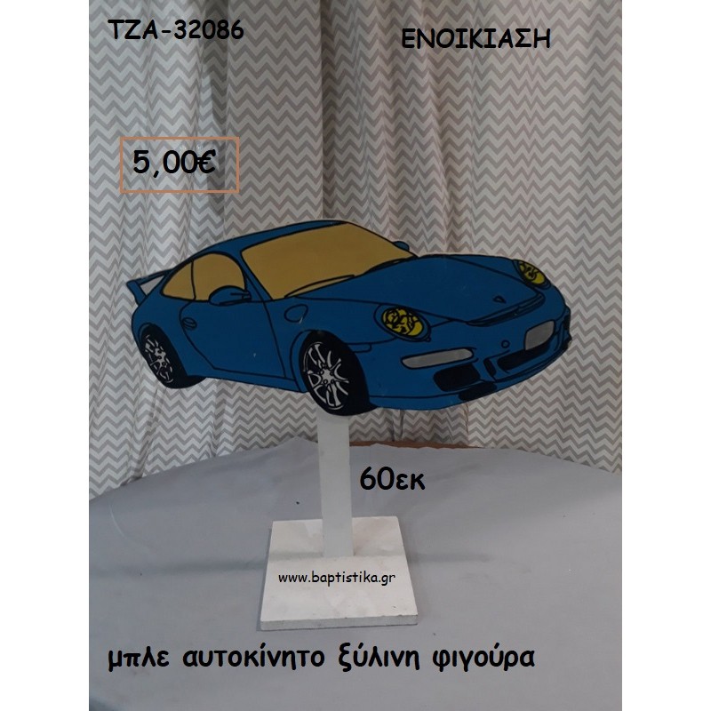 ΜΠΛΕ ΑΥΤΟΚΙΝΗΤΟ ΞΥΛΙΝΗ ΦΙΓΟΥΡΑ για ενοικίαση ΤΖΑ-32086 5.00€!!!!