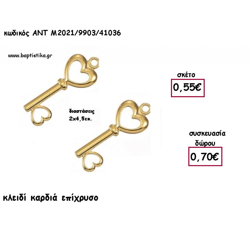 ΚΛΕΙΔΙ ΚΑΡΔΙΑ ΕΠΙΧΡΥΣΟ ΜΕΤΑΛΛΙΚΟ ΚΑΙ ΧΡΟΝΟΛΟΓΙΑ για γούρι - δώρο ΑΝΤ-Μ2021/9903/41036 0.70€!!!!