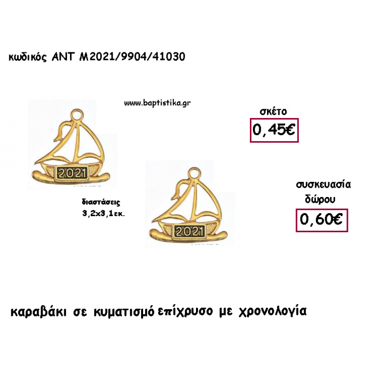 ΚΑΡΑΒΑΚΙ ΜΕ ΚΥΜΑΤΙΣΜΟ ΕΠΙΧΡΥΣΟ ΜΕΤΑΛΛΙΚΟ για γούρι - δώρο ΑΝΤ-Μ2021/9904/41030 0.60€!!!!