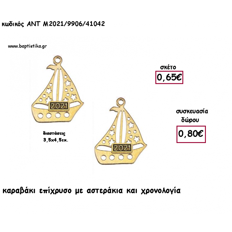 ΚΑΡΑΒΙ ΜΕ ΑΣΤΕΡΑΚΙΑ ΕΠΙΧΡΥΣΟ ΚΑΙ ΧΡΟΝΟΛΟΓΙΑ για γούρι - δώρο ΑΝΤ-Μ2021/9906/41042 0.80€!!!