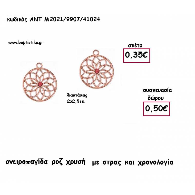 ΟΝΕΙΡΟΠΑΓΙΔΑ ΡΟΖ ΧΡΥΣΟ ΜΕ ΣΤΡΑΣ ΚΑΙ ΧΡΟΝΟΛΟΓΙΑ για γούρι - δώρο ΑΝΤ-Μ2021/9907/41024 0.50€!!!!