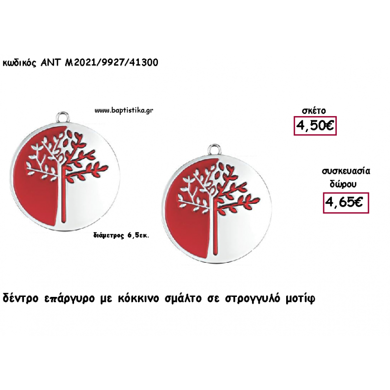 ΔΕΝΤΡΟ ΕΠΑΡΓΥΡΟ ΜΕ ΚΟΚΚΙΝΟ ΣΜΑΛΤΟ ΣΤΡΟΓΓΥΛΟ ΜΟΤΙΦ για γούρι - δώρο ΑΝΤ-Μ2021/9927/41300 4.65€!!!! ΔΕΝΤΡΟ ΕΠΑΡΓΥΡΟ ΜΕ ΚΟΚΚΙΝΟ ΣΜΑΛΤΟ ΣΤΡΟΓΓΥΛΟ ΜΟΤΙΦ για γούρι - δώρο ΑΝΤ-Μ2021/9927/41300 4.65€!!!!