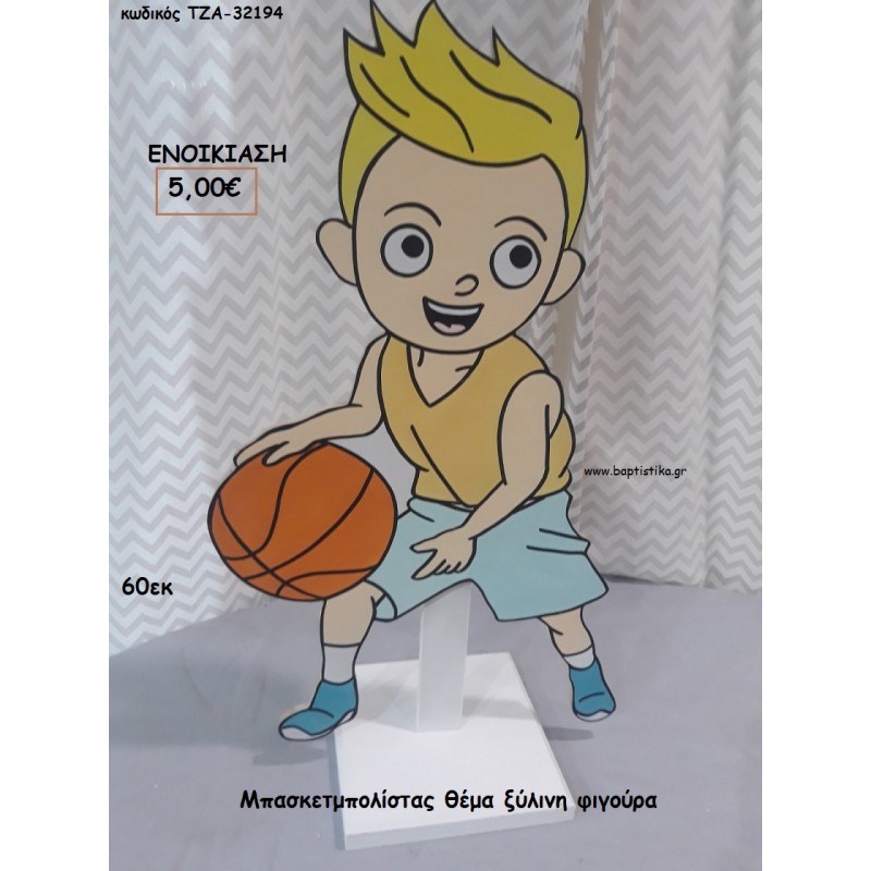 ΜΠΑΣΚΕΤΜΠΟΛΙΣΤΑΣ ΞΥΛΙΝΗ ΦΙΓΟΥΡΑ για ενοικίαση ΤΖΑ-32194 5.00€!!!