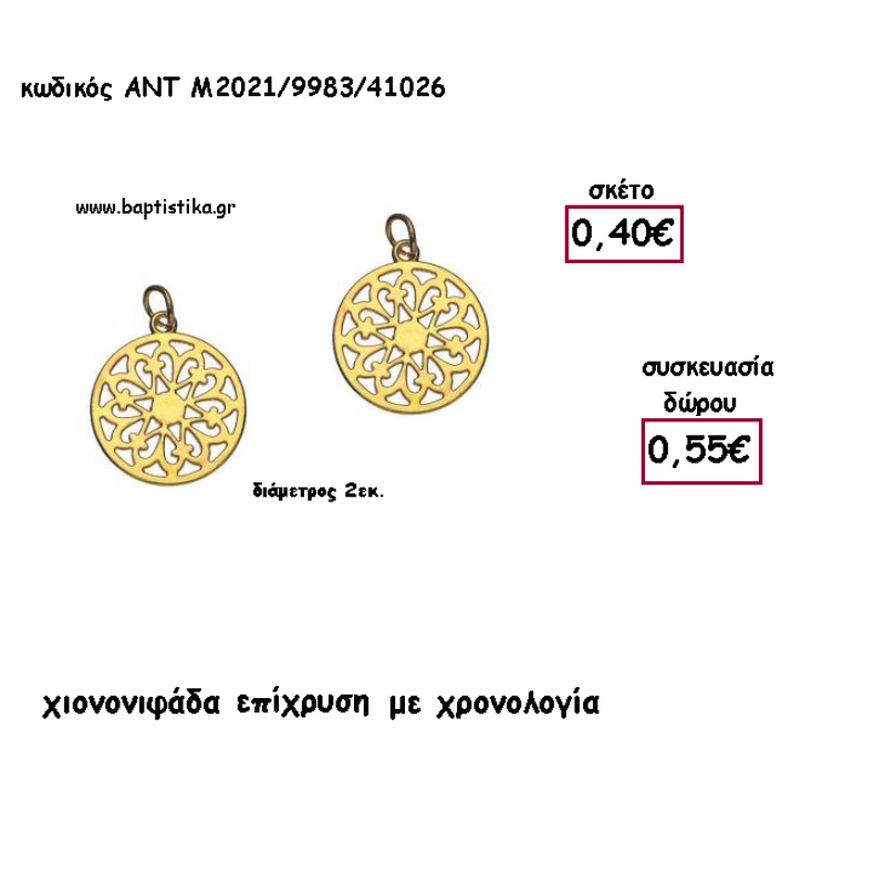 ΧΙΟΝΟΝΙΦΑΔΑ ΕΠΙΧΡΥΣΗ ΜΕ ΧΡΟΝΟΛΟΓΙΑ για γούρι - δώρο ΑΝΤ-Μ2021/9983/41026 0.55€!!!!