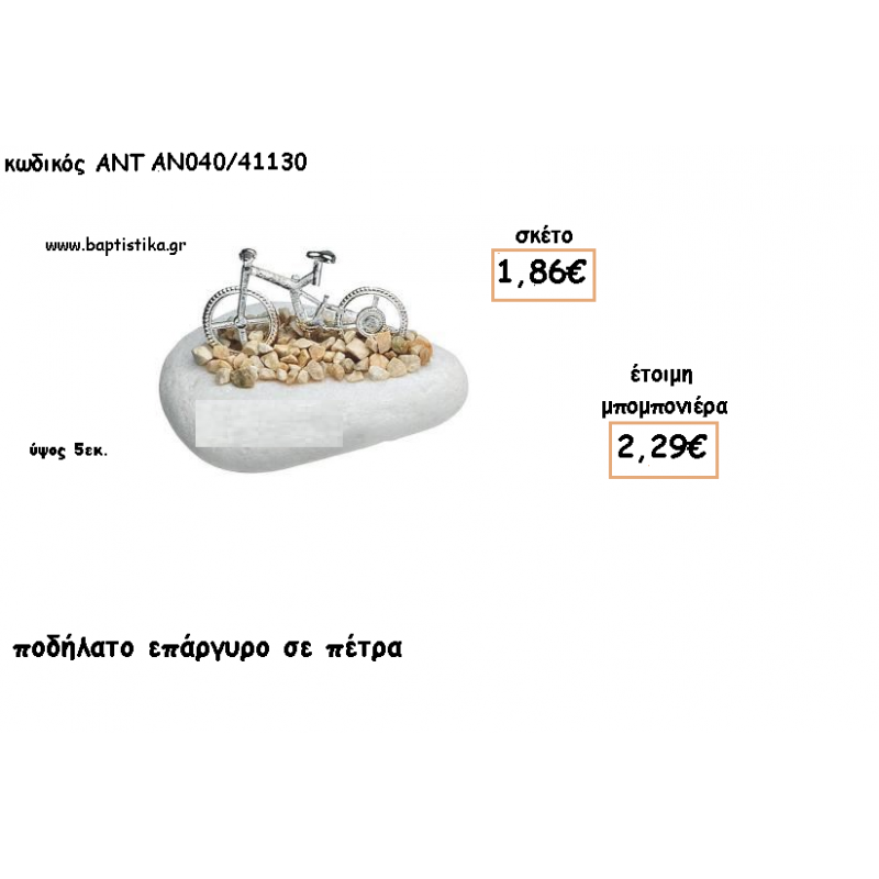 ΠΟΔΗΛΑΤΟ ΕΠΑΡΓΥΡΟ ΣΕ ΠΕΤΡΑ ΓΙΑ ΜΠΟΜΠΟΝΙΕΡΕΣ ΒΑΠΤΙΣΗΣ - ΔΩΡΑ ΕΟΡΤΩΝ -ΓΕΝΝΗΣΗΣ - ΠΑΡΤΥ ΑΝΤ-ΑΝ040/41130 2.29€!!! ΠΟΔΗΛΑΤΟ ΕΠΑΡΓΥΡΟ ΣΕ ΠΕΤΡΑ ΓΙΑ ΜΠΟΜΠΟΝΙΕΡΕΣ ΒΑΠΤΙΣΗΣ - ΔΩΡΑ ΕΟΡΤΩΝ -ΓΕΝΝΗΣΗΣ - ΠΑΡΤΥ ΑΝΤ-ΑΝ040/41130 2.29€!!!
