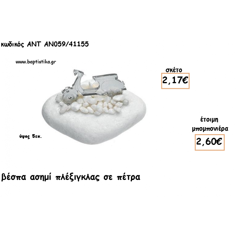ΒΕΣΠΑ ΠΛΕΞΙΓΚΛΑΣ ΑΣΗΜΙ ΣΕ ΠΕΤΡΑ ΓΙΑ ΜΠΟΜΠΟΝΙΕΡΕΣ ΓΙΑ ΒΑΠΤΙΣΗ - ΔΩΡΑ ΠΑΡΤΥ - ΕΟΡΤΩΝ - ΓΕΝΝΗΣΗΣ ΑΝΤ-ΑΝ059/41155 2.60€!!! ΒΕΣΠΑ ΠΛΕΞΙΓΚΛΑΣ ΑΣΗΜΙ ΣΕ ΠΕΤΡΑ ΓΙΑ ΜΠΟΜΠΟΝΙΕΡΕΣ ΓΙΑ ΒΑΠΤΙΣΗ - ΔΩΡΑ ΠΑΡΤΥ - ΕΟΡΤΩΝ - ΓΕΝΝΗΣΗΣ ΑΝΤ-ΑΝ059/41155 2.60€!!!