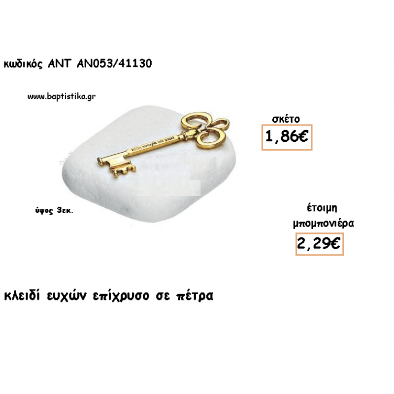 ΚΛΕΙΔΙ ΜΕ ΕΥΧΕΣ ΣΕ ΠΕΤΡΑ ΓΙΑ ΜΠΟΜΠΟΝΙΕΡΕΣ ΓΑΜΟΥ - ΔΩΡΑ ΕΟΡΤΩΝ ΑΝΤ-ΑΝ053/41130 2.29!!!