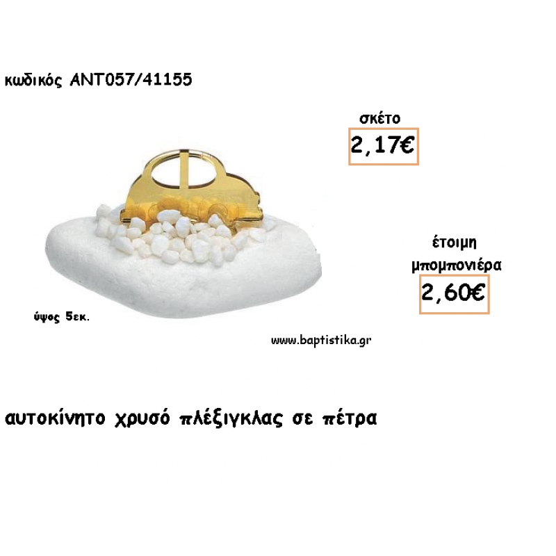 ΑΥΤΟΚΙΝΗΤΟ ΠΛΕΞΙΓΚΛΑΣ ΧΡΥΣΟ ΣΕ ΠΕΤΡΑ ΓΙΑ ΜΠΟΜΠΟΝΙΕΡΕΣ ΓΙΑ ΒΑΠΤΙΣΗ - ΔΩΡΑ ΠΑΡΤΥ - ΕΟΡΤΩΝ - ΓΕΝΝΗΣΗΣ ΑΝΤ-ΑΝ057/41155 2.60€!!!
