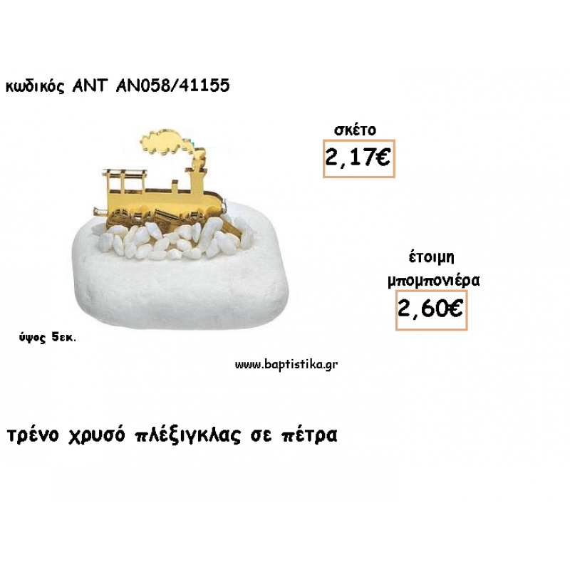 ΤΡΕΝΟ ΠΛΕΞΙΓΚΛΑΣ ΧΡΥΣΟ ΣΕ ΠΕΤΡΑ ΓΙΑ ΜΠΟΜΠΟΝΙΕΡΕΣ ΓΙΑ ΒΑΠΤΙΣΗ - ΔΩΡΑ ΠΑΡΤΥ - ΕΟΡΤΩΝ - ΓΕΝΝΗΣΗΣ ΑΝΤ-ΑΝ058/41155 2.60€!!! ΤΡΕΝΟ ΠΛΕΞΙΓΚΛΑΣ ΧΡΥΣΟ ΣΕ ΠΕΤΡΑ ΓΙΑ ΜΠΟΜΠΟΝΙΕΡΕΣ ΓΙΑ ΒΑΠΤΙΣΗ - ΔΩΡΑ ΠΑΡΤΥ - ΕΟΡΤΩΝ - ΓΕΝΝΗΣΗΣ ΑΝΤ-ΑΝ058/41155 2.60€!!!