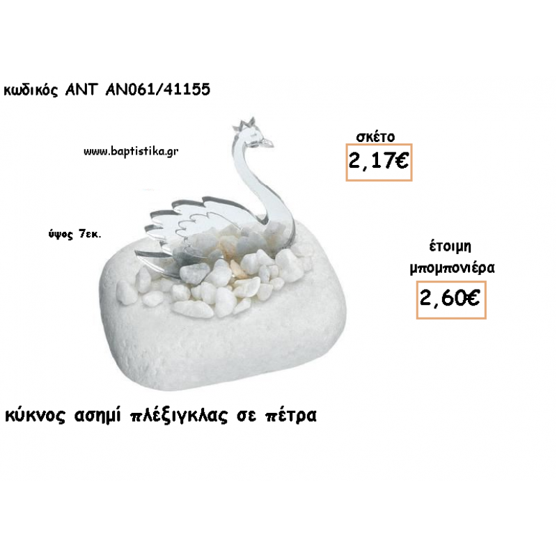 ΚΥΚΝΟΣ ΠΛΕΞΙΓΚΛΑΣ ΑΣΗΜΙ ΣΕ ΠΕΤΡΑ ΓΙΑ ΜΠΟΜΠΟΝΙΕΡΕΣ ΓΙΑ ΒΑΠΤΙΣΗ - ΔΩΡΑ ΠΑΡΤΥ - ΕΟΡΤΩΝ - ΓΕΝΝΗΣΗΣ ΑΝΤ-ΑΝ061/41155 2.60€!!!