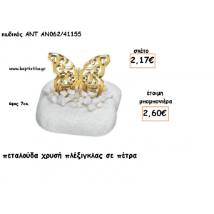 ΠΕΤΑΛΟΥΔΑ ΠΛΕΞΙΓΚΛΑΣ ΧΡΥΣΟ ΣΕ ΠΕΤΡΑ ΓΙΑ ΜΠΟΜΠΟΝΙΕΡΕΣ ΓΙΑ ΒΑΠΤΙΣΗ - ΔΩΡΑ ΠΑΡΤΥ - ΕΟΡΤΩΝ - ΓΕΝΝΗΣΗΣ ΑΝΤ-ΑΝ062/41155 2.60€!!!