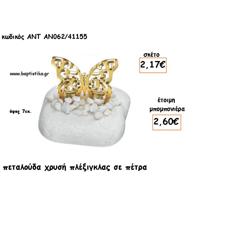 ΠΕΤΑΛΟΥΔΑ ΠΛΕΞΙΓΚΛΑΣ ΧΡΥΣΟ ΣΕ ΠΕΤΡΑ ΓΙΑ ΜΠΟΜΠΟΝΙΕΡΕΣ ΓΙΑ ΒΑΠΤΙΣΗ - ΔΩΡΑ ΠΑΡΤΥ - ΕΟΡΤΩΝ - ΓΕΝΝΗΣΗΣ ΑΝΤ-ΑΝ062/41155 2.60€!!!