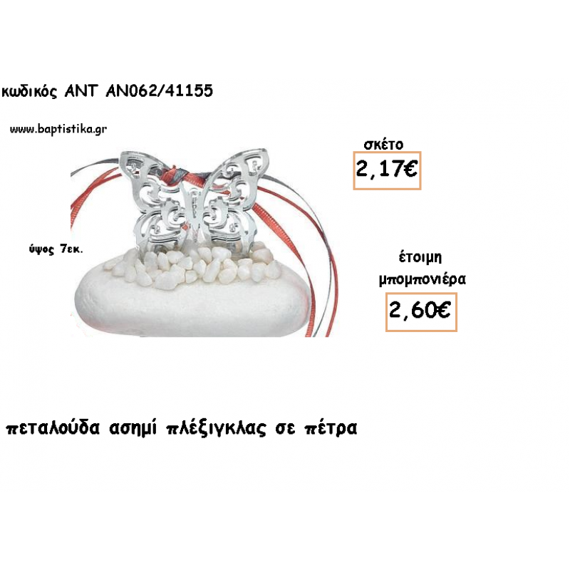 ΠΕΤΑΛΟΥΔΑ ΠΛΕΞΙΓΚΛΑΣ ΑΣΗΜΙ ΣΕ ΠΕΤΡΑ ΓΙΑ ΜΠΟΜΠΟΝΙΕΡΕΣ ΓΙΑ ΒΑΠΤΙΣΗ - ΔΩΡΑ ΠΑΡΤΥ - ΕΟΡΤΩΝ - ΓΕΝΝΗΣΗΣ ΑΝΤ-ΑΝ062/41155 2.60€!!! ΠΕΤΑΛΟΥΔΑ ΠΛΕΞΙΓΚΛΑΣ ΑΣΗΜΙ ΣΕ ΠΕΤΡΑ ΓΙΑ ΜΠΟΜΠΟΝΙΕΡΕΣ ΓΙΑ ΒΑΠΤΙΣΗ - ΔΩΡΑ ΠΑΡΤΥ - ΕΟΡΤΩΝ - ΓΕΝΝΗΣΗΣ ΑΝΤ-ΑΝ062/41155 2.60€!!!