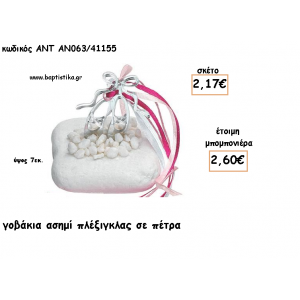 ΠΟΥΕΝΤ ΠΛΕΞΙΓΚΛΑΣ ΑΣΗΜΙ ΣΕ ΠΕΤΡΑ ΓΙΑ ΜΠΟΜΠΟΝΙΕΡΕΣ ΓΙΑ ΒΑΠΤΙΣΗ - ΔΩΡΑ ΠΑΡΤΥ - ΕΟΡΤΩΝ - ΓΕΝΝΗΣΗΣ ΑΝΤ-ΑΝ063/41155 2.60€!!!