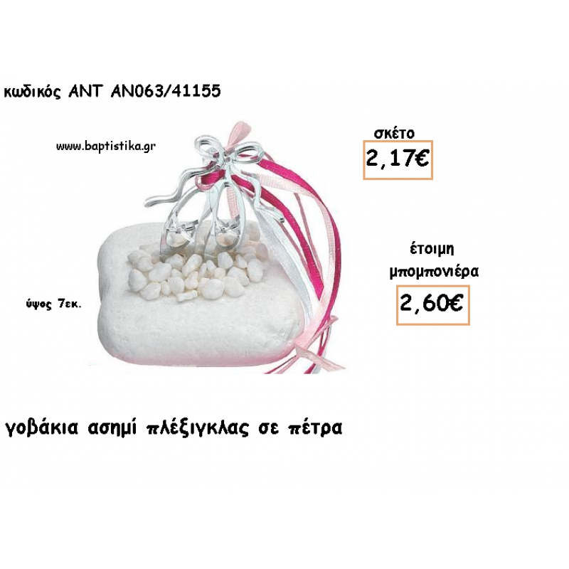 ΠΟΥΕΝΤ ΠΛΕΞΙΓΚΛΑΣ ΑΣΗΜΙ ΣΕ ΠΕΤΡΑ ΓΙΑ ΜΠΟΜΠΟΝΙΕΡΕΣ ΓΙΑ ΒΑΠΤΙΣΗ - ΔΩΡΑ ΠΑΡΤΥ - ΕΟΡΤΩΝ - ΓΕΝΝΗΣΗΣ ΑΝΤ-ΑΝ063/41155 2.60€!!! ΠΟΥΕΝΤ ΠΛΕΞΙΓΚΛΑΣ ΑΣΗΜΙ ΣΕ ΠΕΤΡΑ ΓΙΑ ΜΠΟΜΠΟΝΙΕΡΕΣ ΓΙΑ ΒΑΠΤΙΣΗ - ΔΩΡΑ ΠΑΡΤΥ - ΕΟΡΤΩΝ - ΓΕΝΝΗΣΗΣ ΑΝΤ-ΑΝ063/41155 2.60€!!!