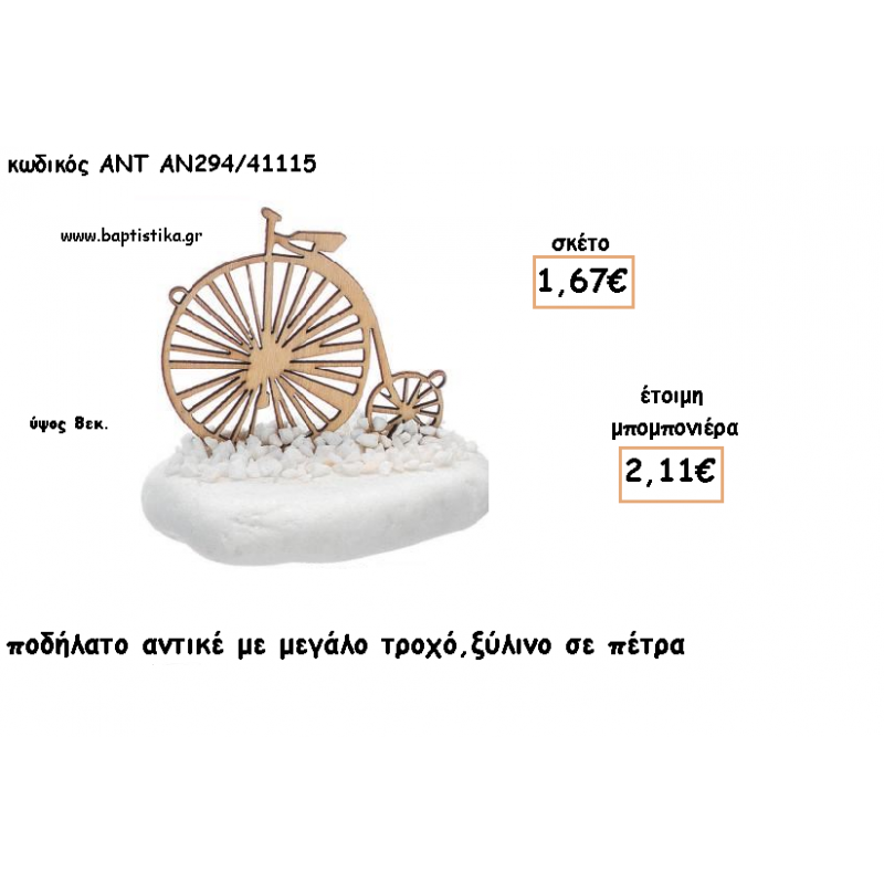 ΠΟΔΗΛΑΤΟ ΑΝΤΙΚΕ ΞΥΛΙΝΟ ΣΕ ΠΕΤΡΑ ΓΙΑ ΜΠΟΜΠΟΝΙΕΡΕΣ ΓΙΑ ΒΑΠΤΙΣΗ - ΔΩΡΑ ΠΑΡΤΥ - ΕΟΡΤΩΝ - ΓΕΝΝΗΣΗΣ ΑΝΤ-ΑΝ294/41115 2.11€!!! ΠΟΔΗΛΑΤΟ ΑΝΤΙΚΕ ΞΥΛΙΝΟ ΣΕ ΠΕΤΡΑ ΓΙΑ ΜΠΟΜΠΟΝΙΕΡΕΣ ΓΙΑ ΒΑΠΤΙΣΗ - ΔΩΡΑ ΠΑΡΤΥ - ΕΟΡΤΩΝ - ΓΕΝΝΗΣΗΣ ΑΝΤ-ΑΝ294/41115 2.11€!!!