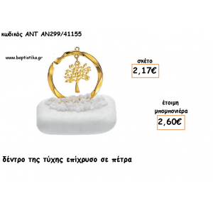 ΔΕΝΤΡΟ ΤΥΧΗΣ ΕΠΙΧΡΥΣΟ ΣΕ ΠΕΤΡΑ ΓΙΑ ΜΠΟΜΠΟΝΙΕΡΕΣ ΓΑΜΟΥ - ΒΑΠΤΙΣΗΣ - ΔΩΡΑ ΕΟΡΤΩΝ -ΓΕΝΝΗΣΗΣ - ΠΑΡΤΥ ΑΝΤ-ΑΝ299/41155 2.60€!!!