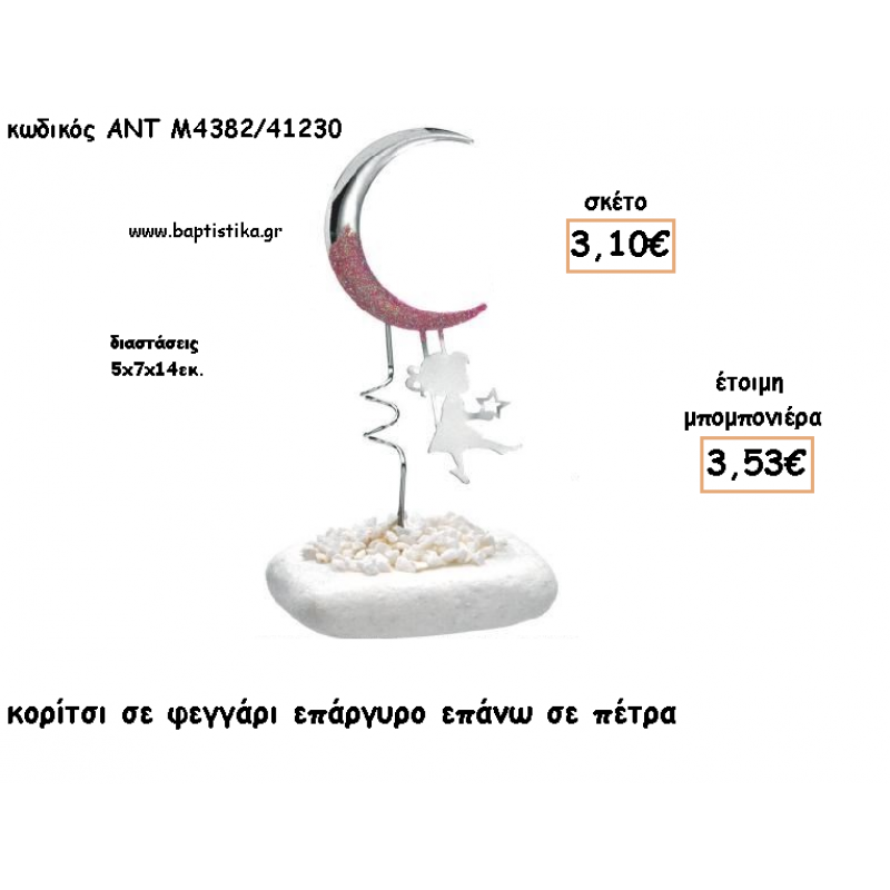 ΚΟΡΙΤΣΙ ΣΕ ΦΕΓΓΑΡΙ ΕΠΑΡΓΥΡΑ ΣΕ ΠΕΤΡΑ ΓΙΑ ΜΠΟΜΠΟΝΙΕΡΕΣ ΒΑΠΤΙΣΗΣ - ΔΩΡΑ ΕΟΡΤΩΝ - ΠΑΡΤΥ - ΓΕΝΝΗΣΗΣ ΑΝΤ-Μ4382/41230 3.53€!!! ΚΟΡΙΤΣΙ ΣΕ ΦΕΓΓΑΡΙ ΕΠΑΡΓΥΡΑ ΣΕ ΠΕΤΡΑ ΓΙΑ ΜΠΟΜΠΟΝΙΕΡΕΣ ΒΑΠΤΙΣΗΣ - ΔΩΡΑ ΕΟΡΤΩΝ - ΠΑΡΤΥ - ΓΕΝΝΗΣΗΣ ΑΝΤ-Μ4382/41230 3.53€!!!