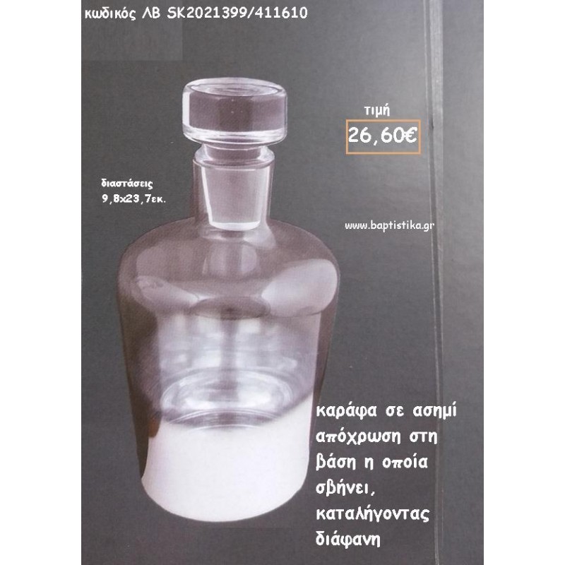 ΚΑΡΑΦΑ ΑΣΗΜΙ ΑΠΟΧΡΩΣΗ ΣΤΗ ΒΑΣΗ ΜΕ ΣΤΡΟΓΓΥΛΟ ΠΩΜΑ ΓΙΑ ΓΑΜΟ ΚΩΔ.ΛΒ-SK2021399/411610 26.60€!!!
