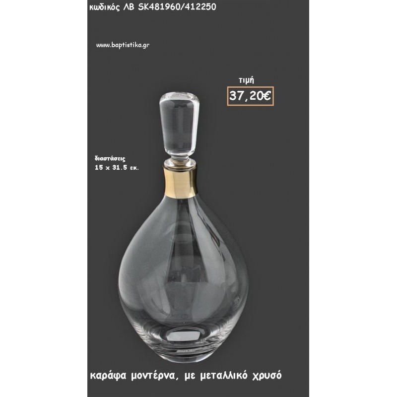 ΚΑΡΑΦΑ ΣΑΜΠΑΝΙΖΕ ΧΡΩΜΑ ΜΟΝΤΕΡΝΟ ΣΧΕΔΙΟ ΜΕ ΜΕΤΑΛΛΙΚΟ ΧΡΥΣΟ ΣΤΟ ΛΑΙΜΟ ΓΙΑ ΓΑΜΟ ΚΩΔ.ΛΒ-SK481960/412250 37.20€!!!