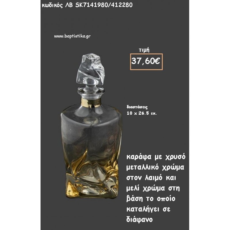 ΚΑΡΑΦΑ ΜΕΛΟΙ ΧΡΩΜΑ ΜΕ ΜΕΤΑΛΛΙΚΟ ΑΣΗΜΙ ΣΤΟ ΛΑΙΜΟ ΓΙΑ ΓΑΜΟ ΚΩΔ.ΛΒ-SK7141980/412280 37.60€!!!