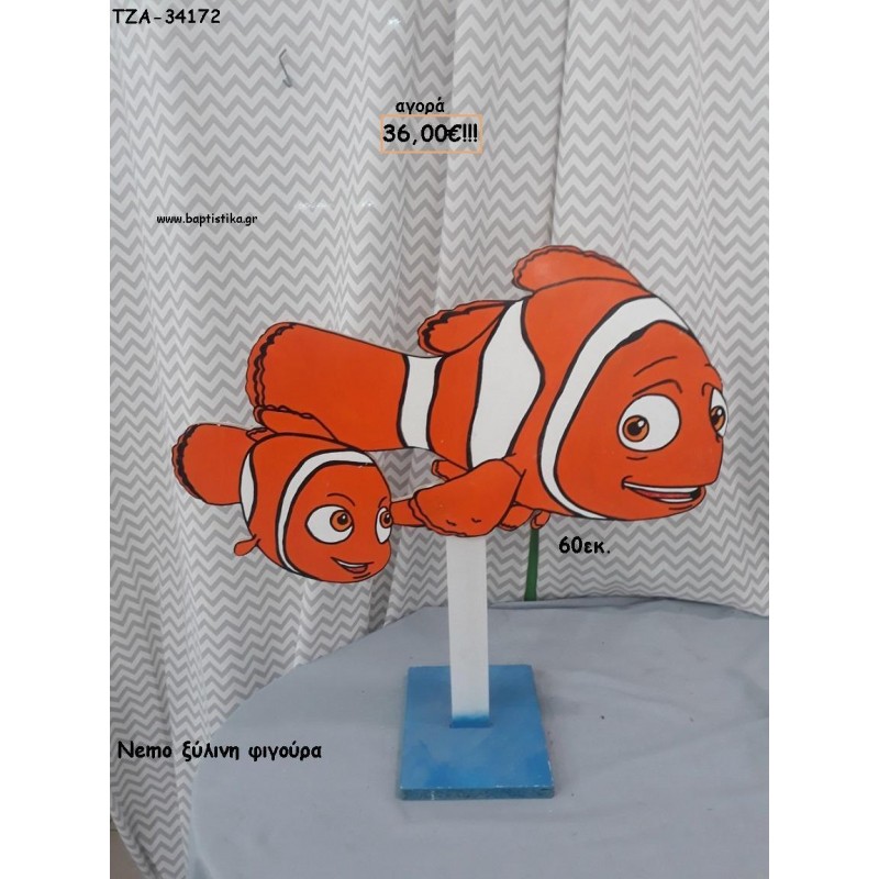 NEMO ΞΥΛΙΝΗ ΦΙΓΟΥΡΑ για ενοικίαση ΤΖΑ-32158 5.00€!!! NEMO ΞΥΛΙΝΗ ΦΙΓΟΥΡΑ για ενοικίαση ΤΖΑ-32158 5.00€!!!