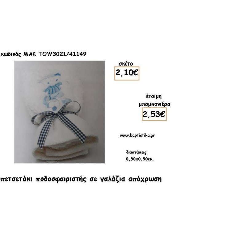 ΠΟΔΟΣΦΑΙΡΙΣΤΗΣ ΓΑΛΑΖΙΟΣ ΣΕ ΠΕΤΣΕΤΑΚΙ ΓΙΑ ΜΠΟΜΠΟΝΙΕΡΕΣ ΒΑΠΤΙΣΗΣ - ΔΩΡΑ ΕΟΡΤΩΝ - ΓΕΝΝΗΣΣΗ - ΠΑΡΤΥ ΜΑΚ TOW3021/41149 2.53€!!! ΠΟΔΟΣΦΑΙΡΙΣΤΗΣ ΓΑΛΑΖΙΟΣ ΣΕ ΠΕΤΣΕΤΑΚΙ ΓΙΑ ΜΠΟΜΠΟΝΙΕΡΕΣ ΒΑΠΤΙΣΗΣ - ΔΩΡΑ ΕΟΡΤΩΝ - ΓΕΝΝΗΣΣΗ - ΠΑΡΤΥ ΜΑΚ TOW3021/41149 2.53€!!!