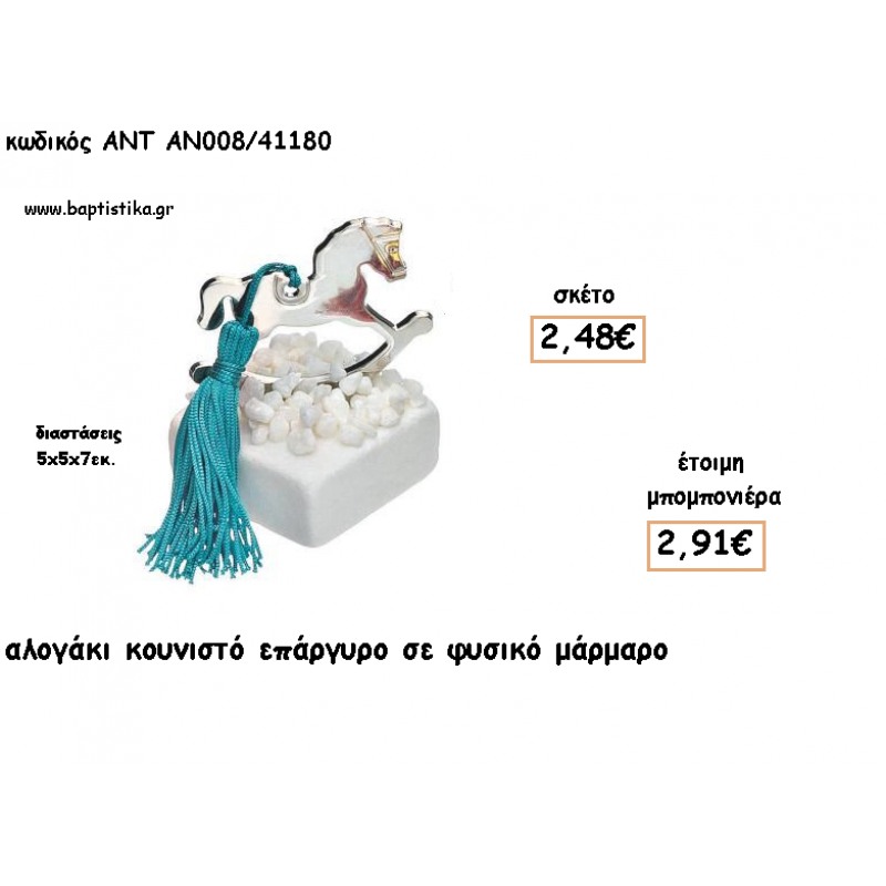 ΑΛΟΓΑΚΙ ΚΟΥΝΙΣΤΟ ΕΠΑΡΓΥΡΟ ΣΕ ΦΥΣΙΚΟ ΜΑΡΜΑΡΟ ΓΙΑ ΜΠΟΜΠΟΝΙΕΡΕΣ ΒΑΠΤΙΣΗΣ - ΔΩΡΑ ΕΟΡΤΩΝ - ΠΑΡΤΥ ΑΝΤ-ΑΝ008/41180 2.91!!! ΑΛΟΓΑΚΙ ΚΟΥΝΙΣΤΟ ΕΠΑΡΓΥΡΟ ΣΕ ΦΥΣΙΚΟ ΜΑΡΜΑΡΟ ΓΙΑ ΜΠΟΜΠΟΝΙΕΡΕΣ ΒΑΠΤΙΣΗΣ - ΔΩΡΑ ΕΟΡΤΩΝ - ΠΑΡΤΥ ΑΝΤ-ΑΝ008/41180 2.91!!!