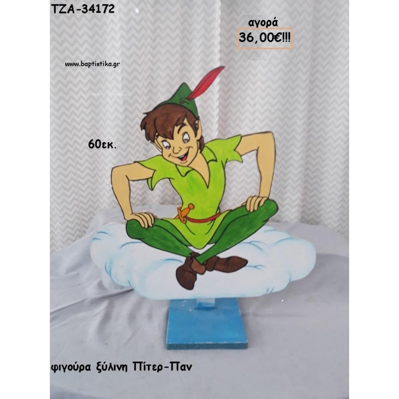 ΠΙΤΕΡ ΠΑΝ ΞΥΛΙΝΗ ΦΙΓΟΥΡΑ για αγορά ΤΖΑ-34172 36.00€!!!
