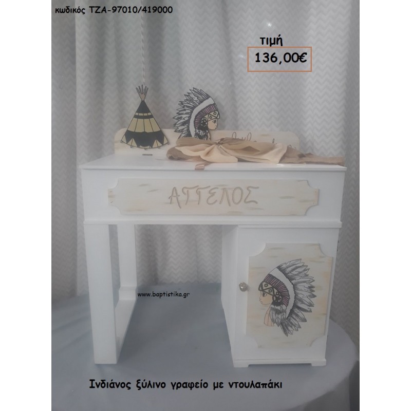 ΙΝΔΙΑΝΟΣ ΞΥΛΙΝΟ ΓΡΑΦΕΙΟ ΜΕ ΝΤΟΥΛΑΠΑΚΙ ΤΖΑ-97010/419000 136.00€!!!