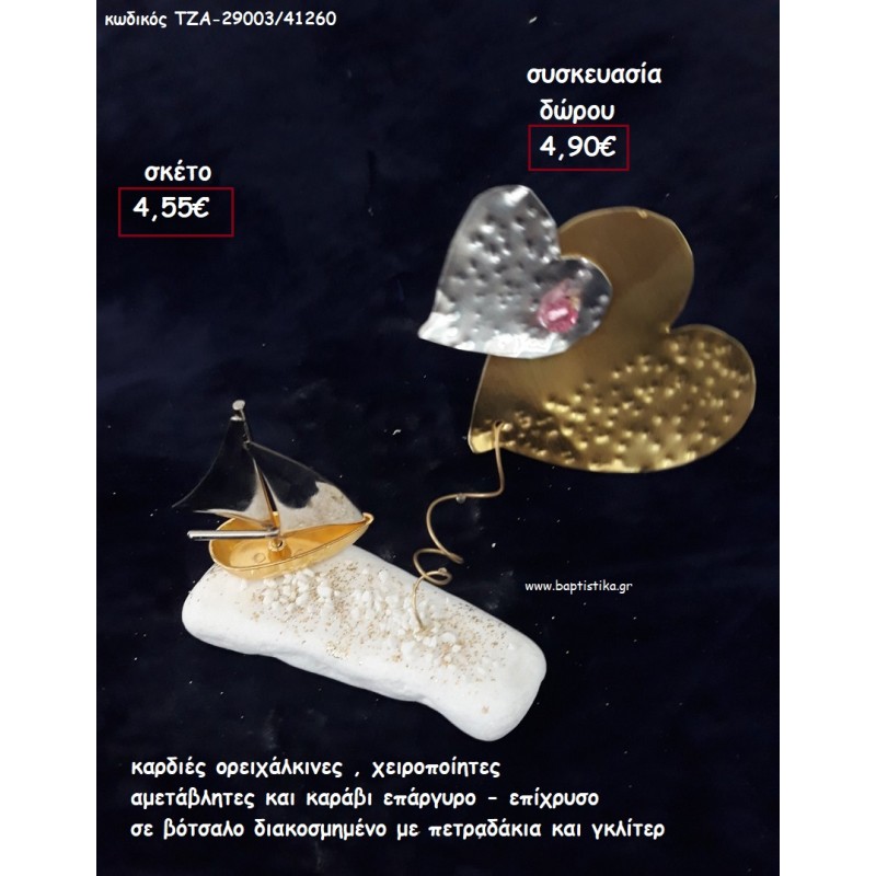 ΚΑΡΔΙΕΣ ΟΡΕΙΧΑΛΚΙΝΕΣ ΧΕΙΡΟΠΟΙΗΤΕΣ ΜΕ ΚΑΡΑΒΙ ΕΠΑΡΓΥΡΟ - ΕΠΙΧΡΥΣΟ ΣΕ ΒΟΤΣΑΛΟ για γούρι - δώρο ΠΑΡ-29003/41260 4.90€!!!