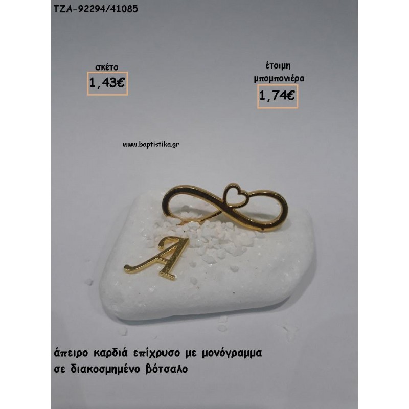 ΑΠΕΙΡΟ ΜΕ ΚΑΡΔΙΑ ΚΑΙ ΜΟΝΟΓΡΑΜΜΑ ΕΠΙΧΡΥΣΟ ΣΕ ΒΟΤΣΑΛΟ ΓΙΑ ΜΠΟΜΠΟΝΙΕΡΕΣ ΓΑΜΟΥ ΒΑΠΤΙΣΗΣ δωρα - ΓΕΝΝΗΣΗΣ ΤΖΑ-92294/41085 1.74€!!! ΑΠΕΙΡΟ ΜΕ ΚΑΡΔΙΑ ΚΑΙ ΜΟΝΟΓΡΑΜΜΑ ΕΠΙΧΡΥΣΟ ΣΕ ΒΟΤΣΑΛΟ ΓΙΑ ΜΠΟΜΠΟΝΙΕΡΕΣ ΓΑΜΟΥ ΒΑΠΤΙΣΗΣ δωρα - ΓΕΝΝΗΣΗΣ ΤΖΑ-92294/41085 1.74€!!!